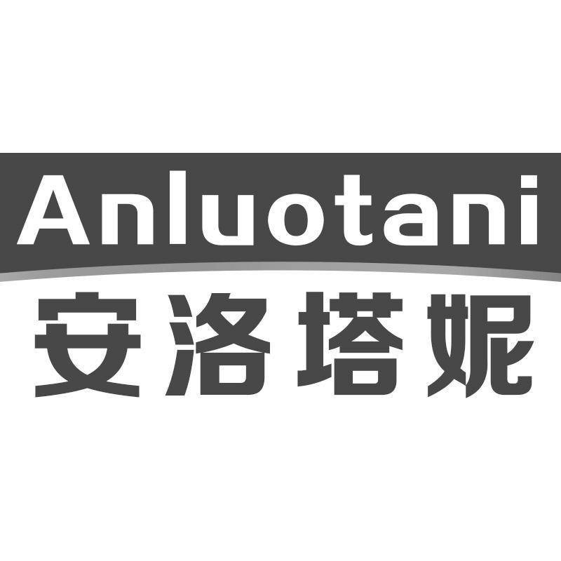 安洛塔妮Anluotani