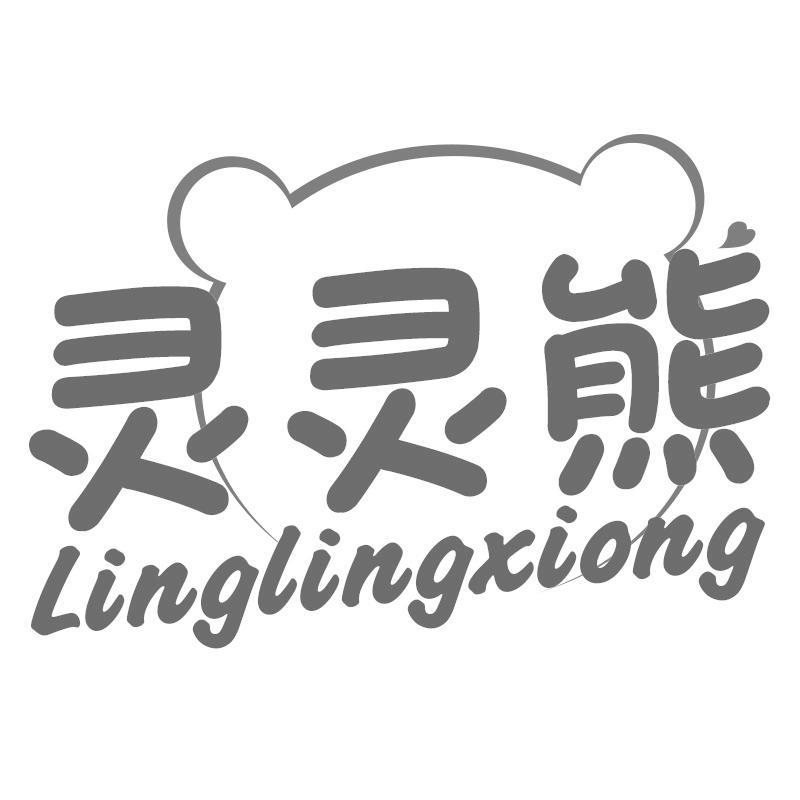 灵灵熊Linglingxiong