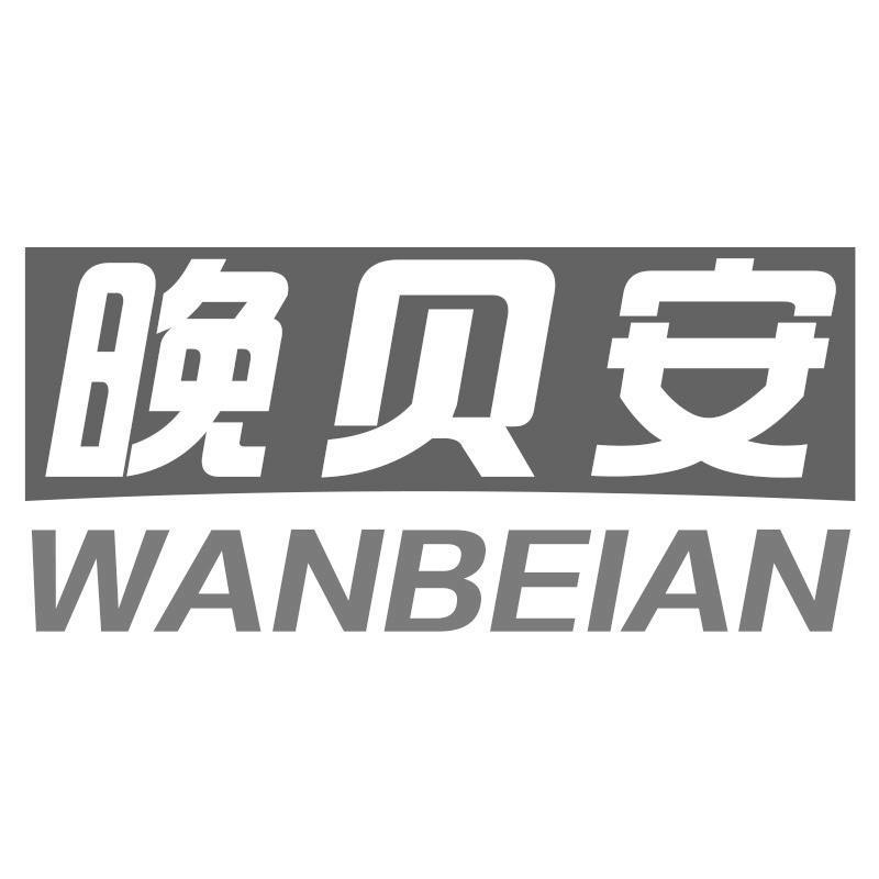晚贝安WANBEIAN