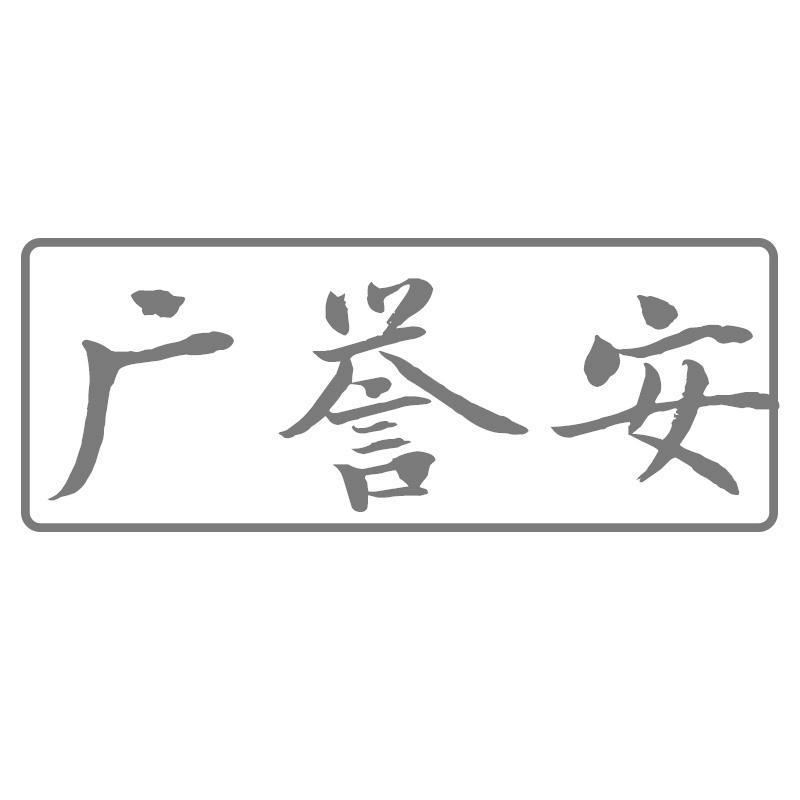 广誉安