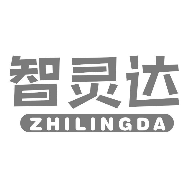 智灵达ZHILINGDA