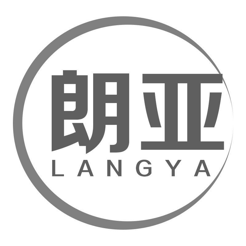 朗亚LANGYA