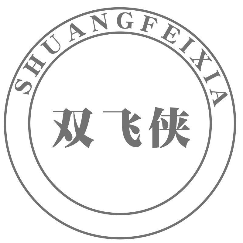 双飞侠SHUANGFEIXIA