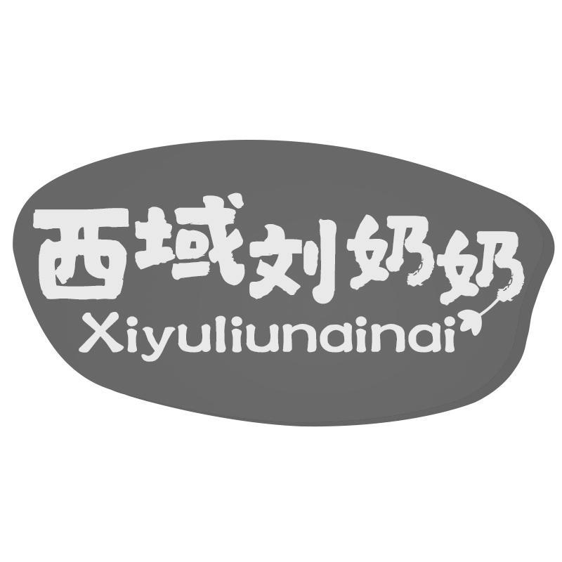 西域刘奶奶Xiyuliunainai