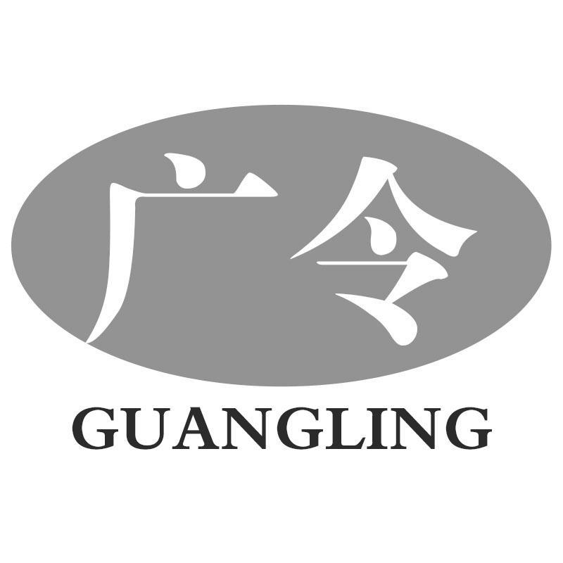 广令GUANGLING