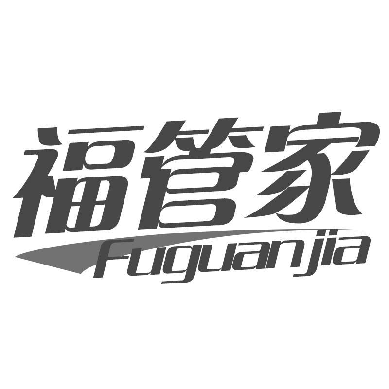 福管家Fuguanjia