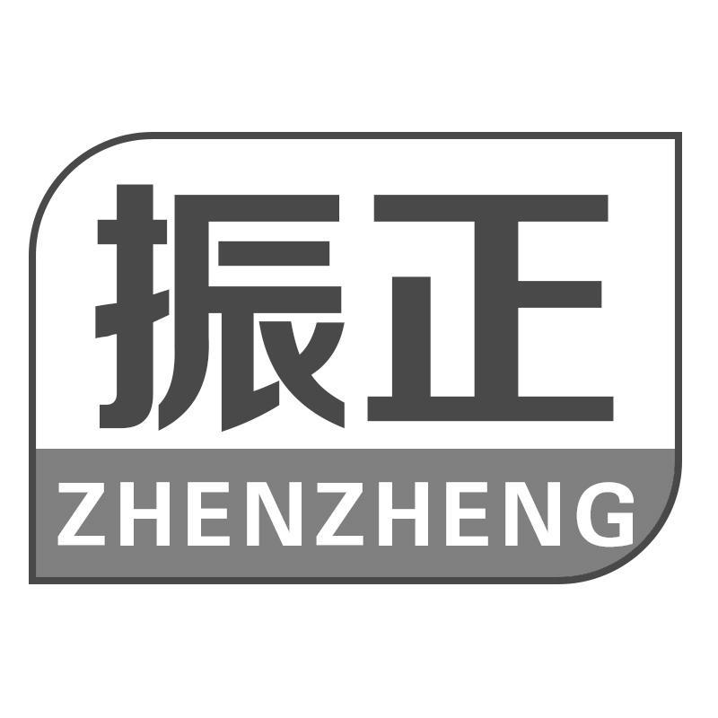 振正ZHENZHENG