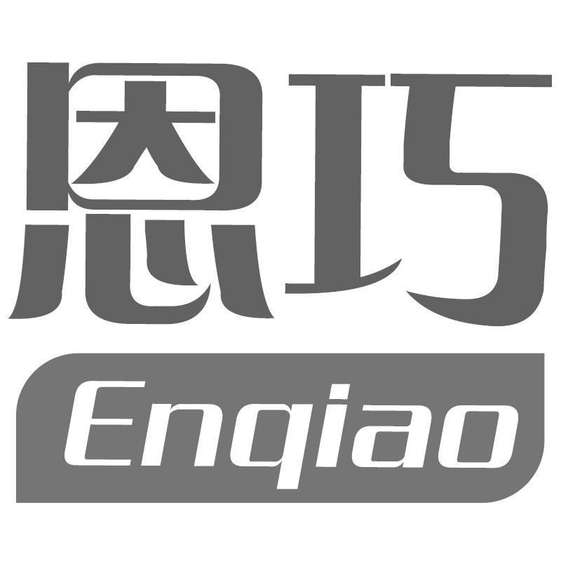 恩巧Enqiao