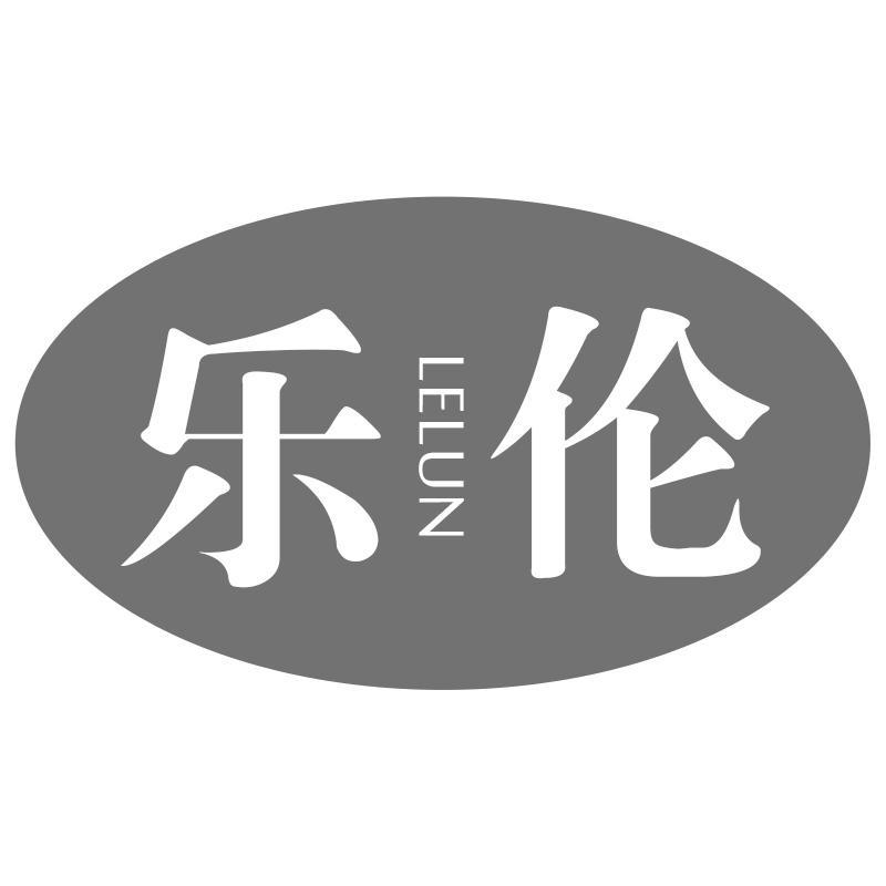乐伦LELUN