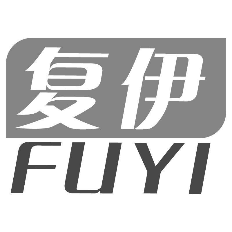 复伊FUYI