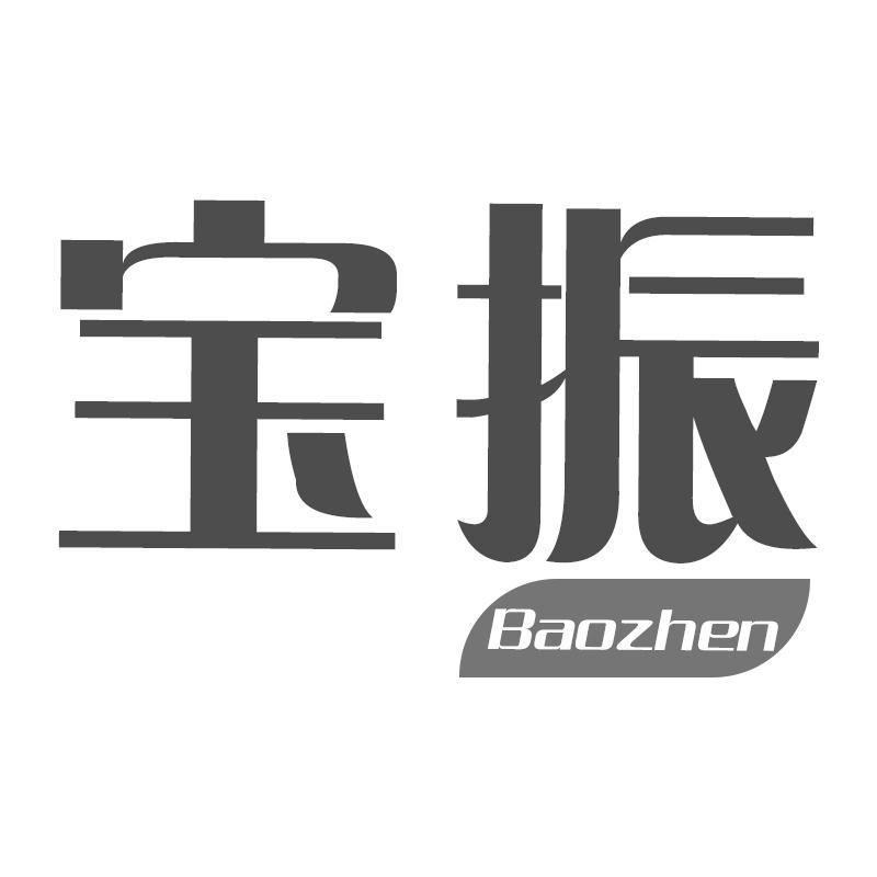 宝振Baozhen