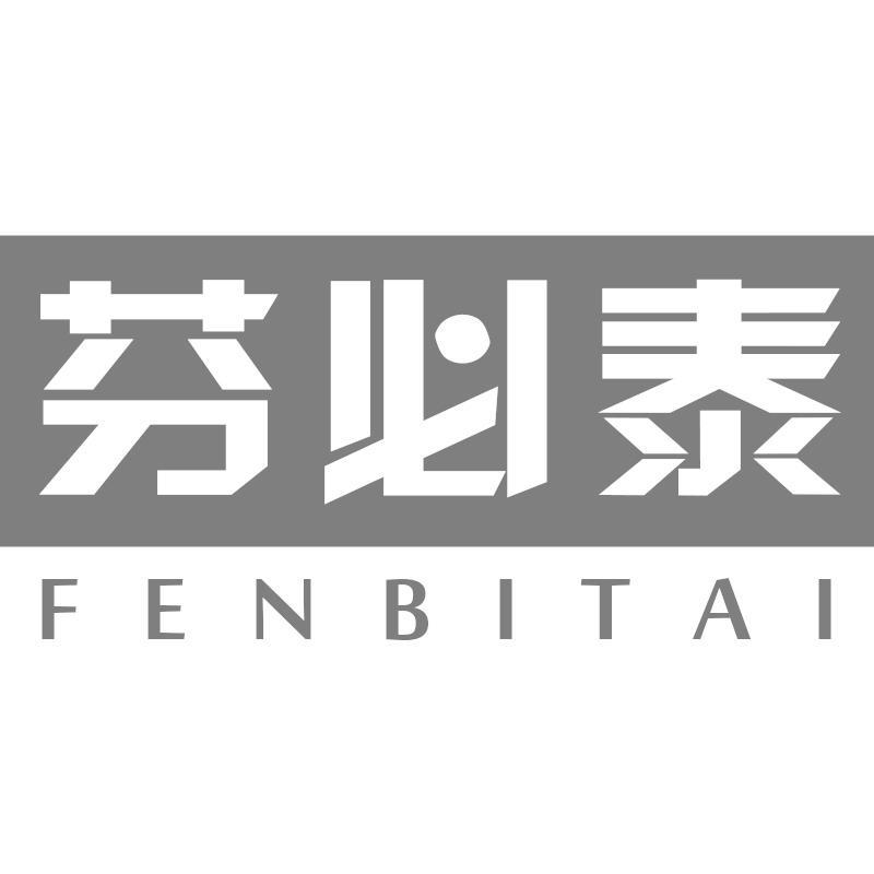 芬必泰FENBITAI