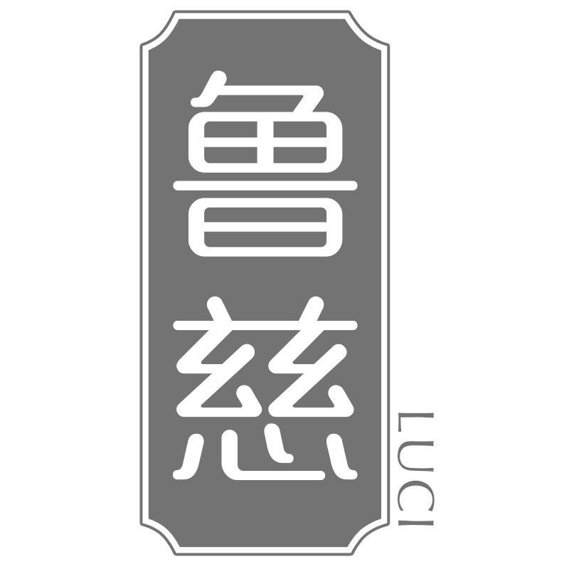 鲁慈LUCI