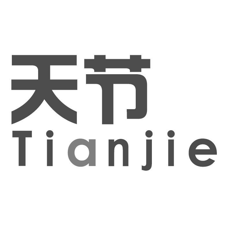 天节Tianjie