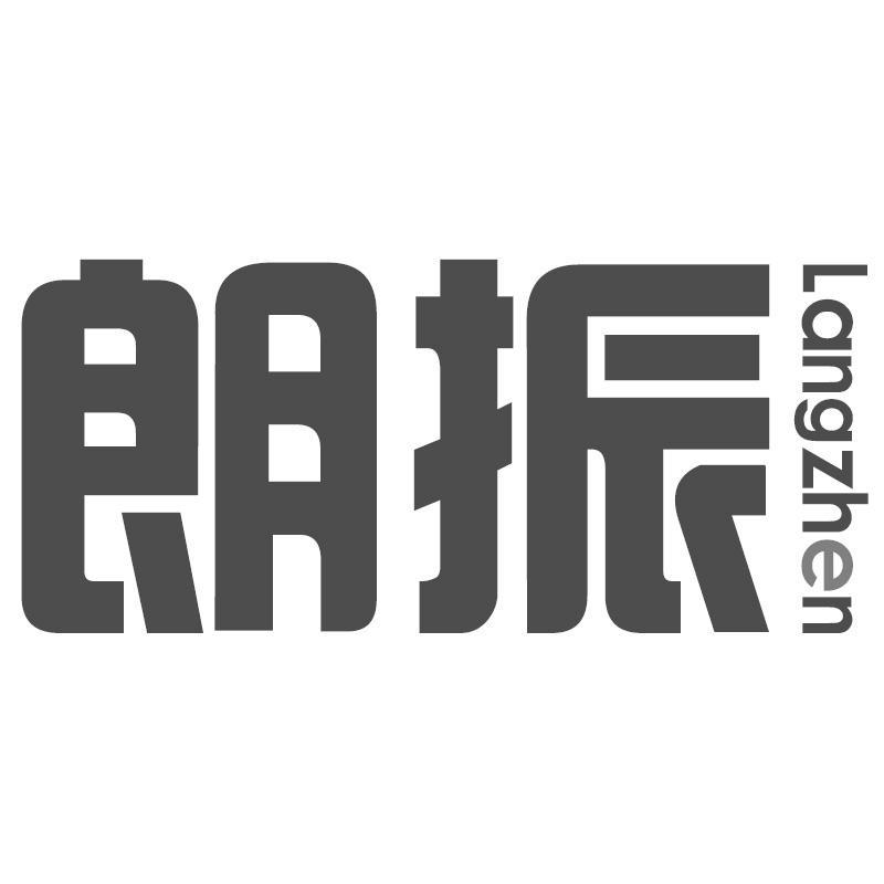 朗振Langzhen