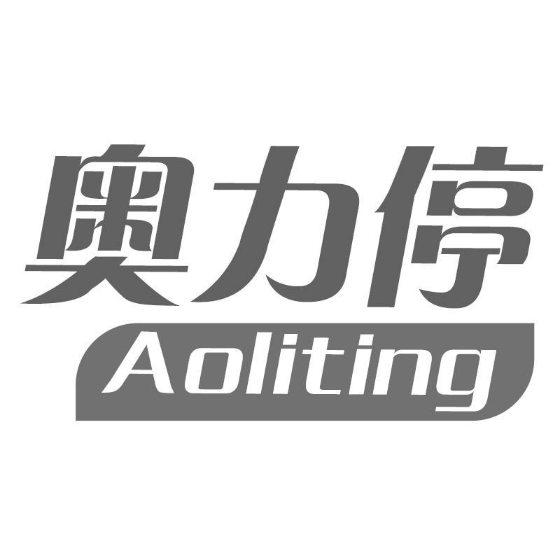 奥力停Aoliting