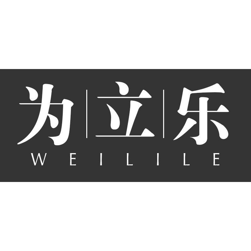 为立乐WEILILE