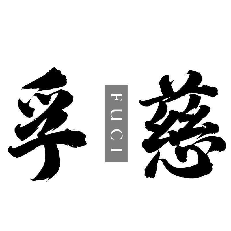 孚慈FUCI