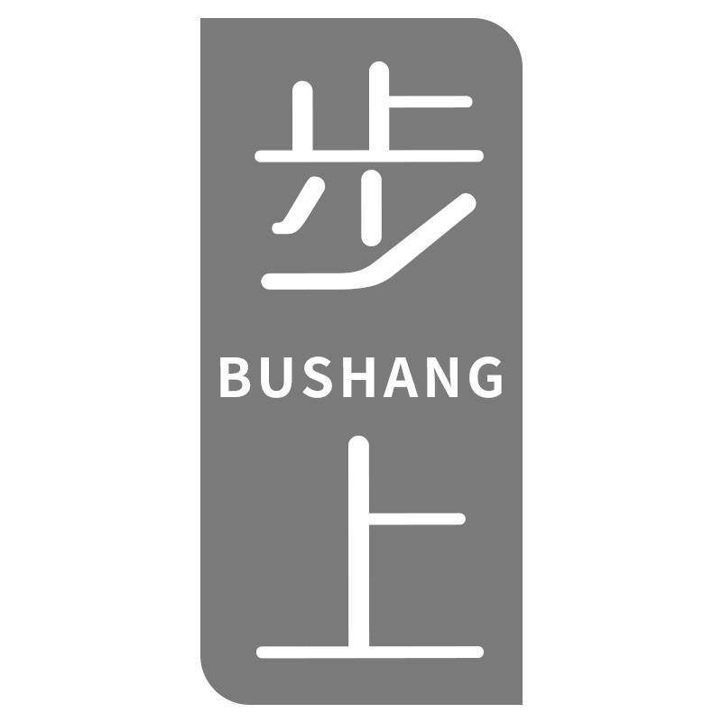 步上BUSHANG