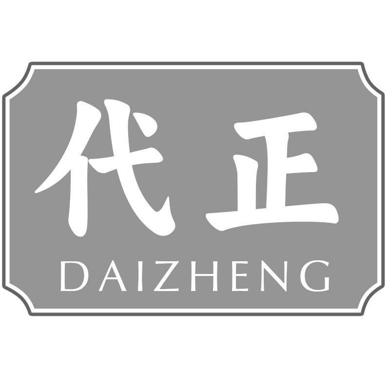 代正DAIZHENG