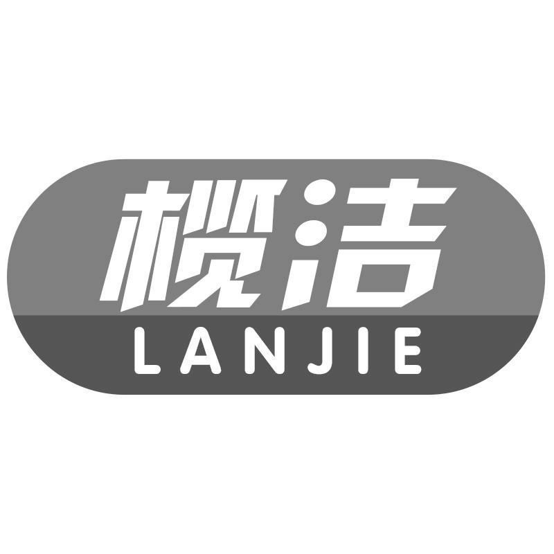 榄洁LANJIE