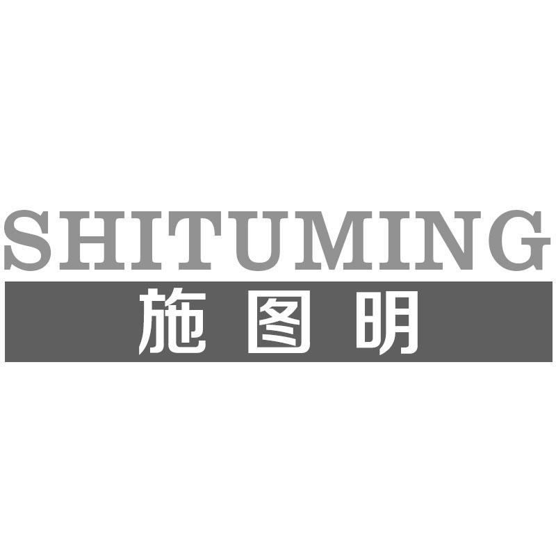 施图明SHITUMING