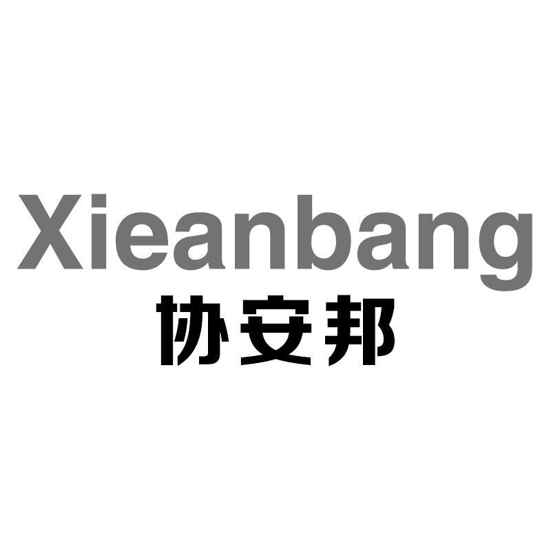 协安邦Xieanbang