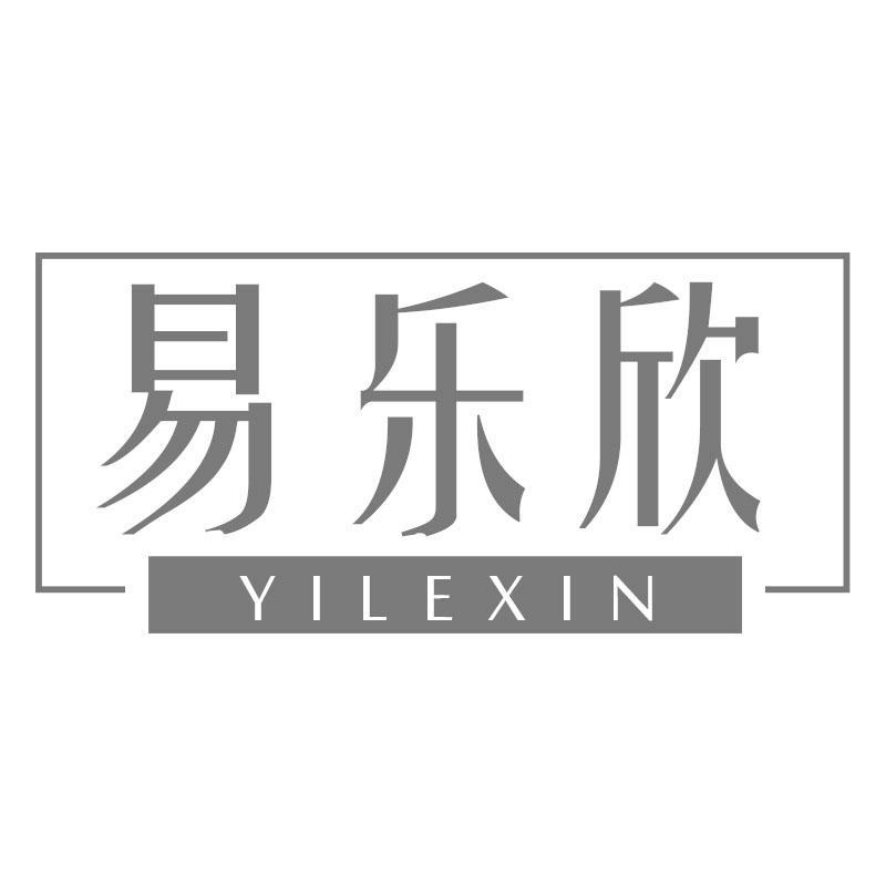 易乐欣YILEXIN