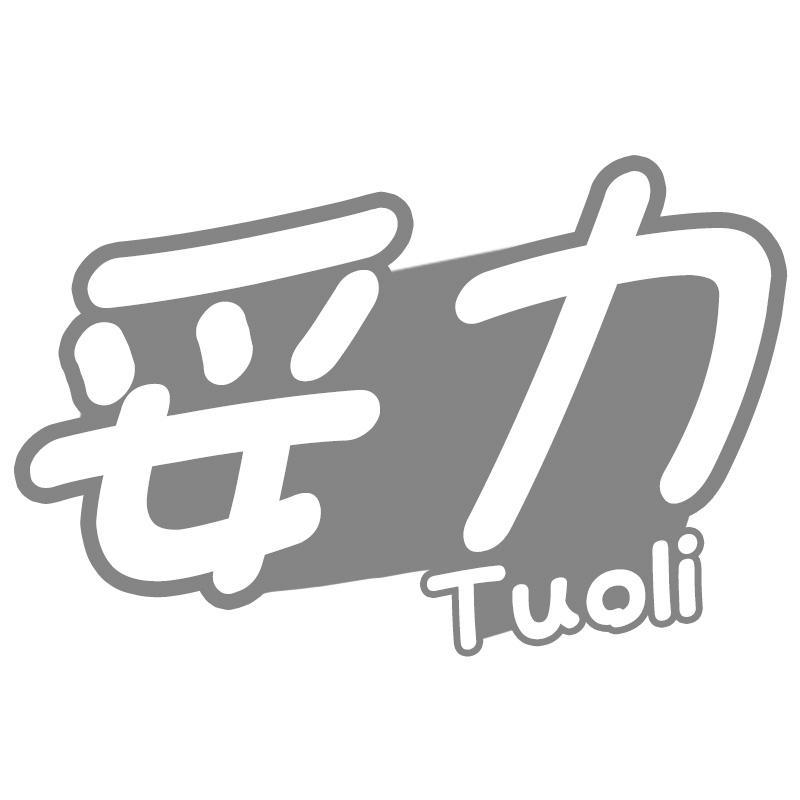 妥力Tuoli