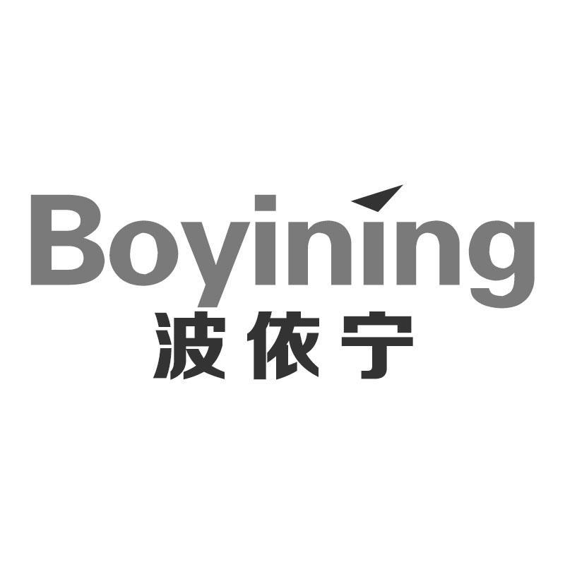 波依宁Boyining