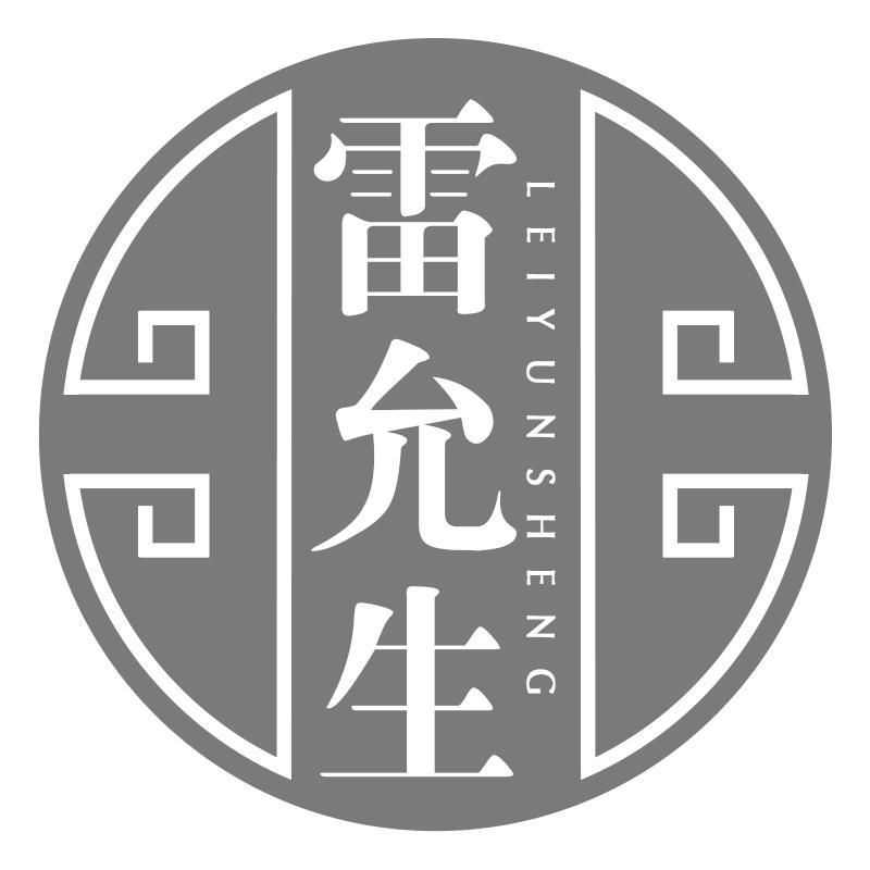 雷允生LEIYUNSHENG