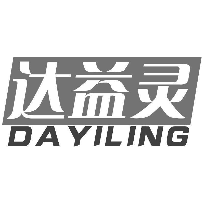 达益灵DAYILING