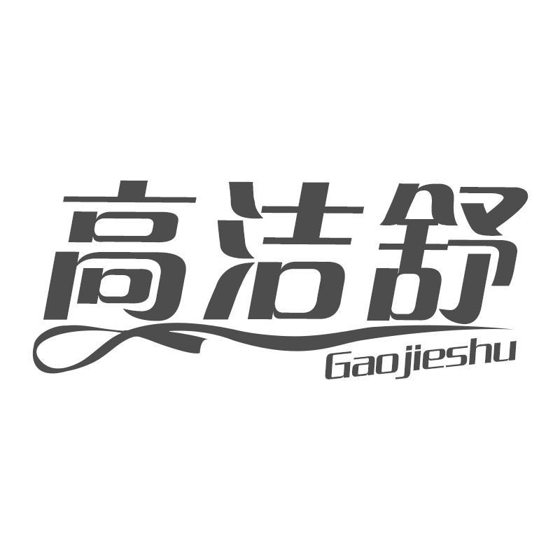 高洁舒Gaojieshu