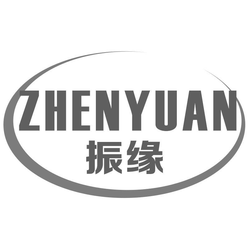 振缘ZHENYUAN
