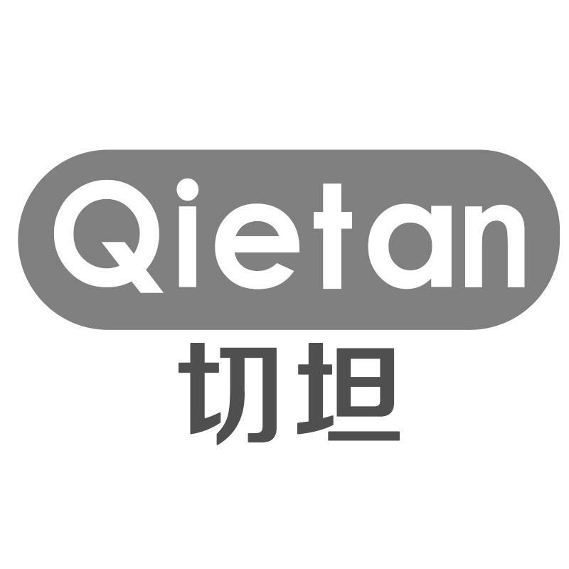 切坦QIETAN