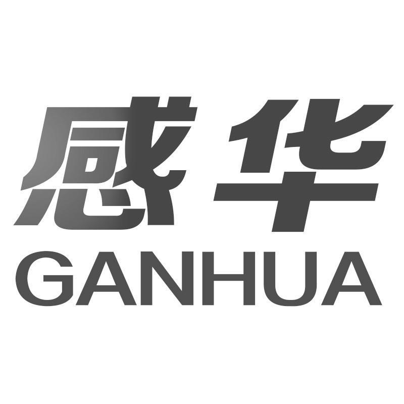感华GANHUA