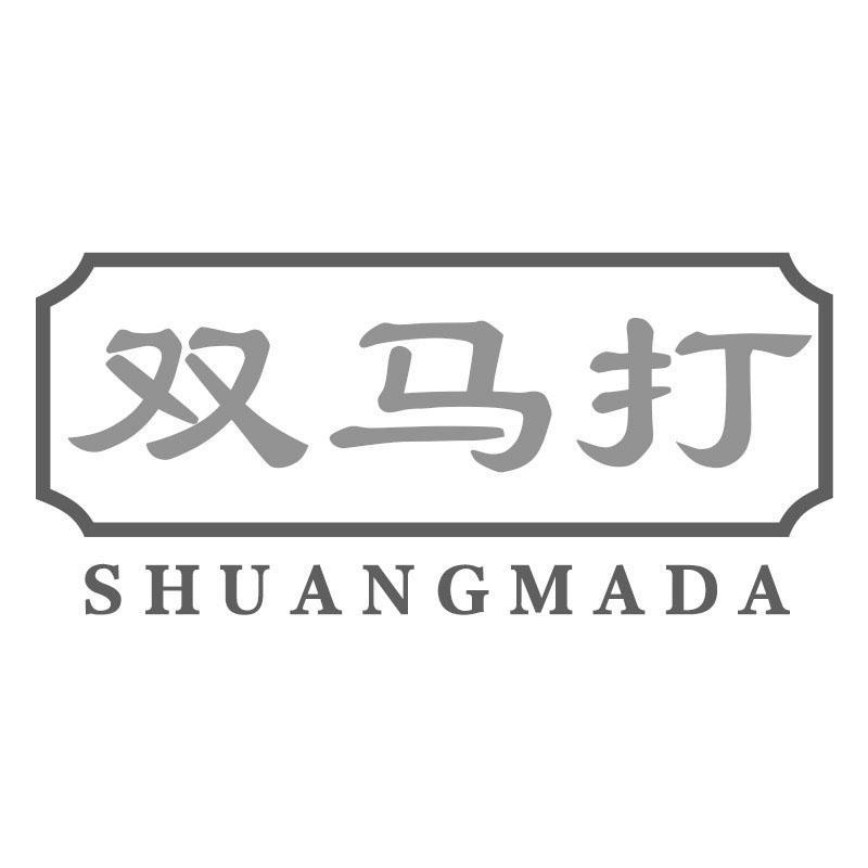 双马打SHUANGMADA