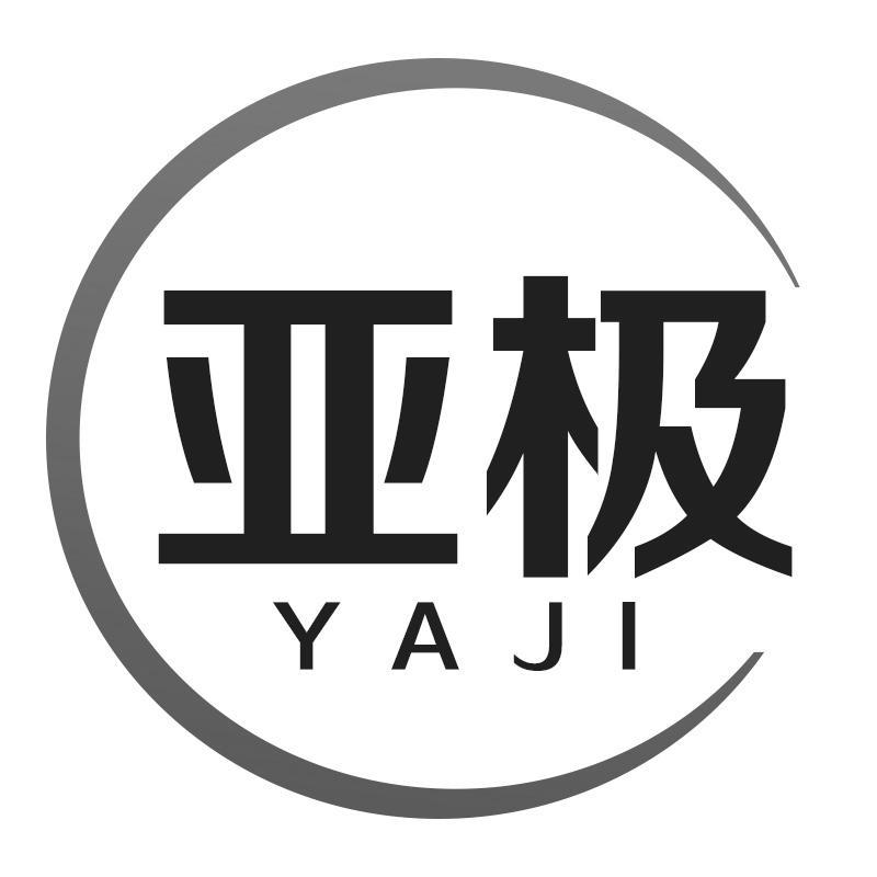 亚极YAJI