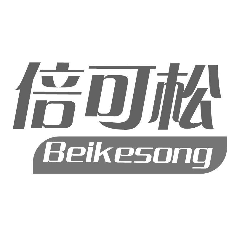 倍可松Beikesong