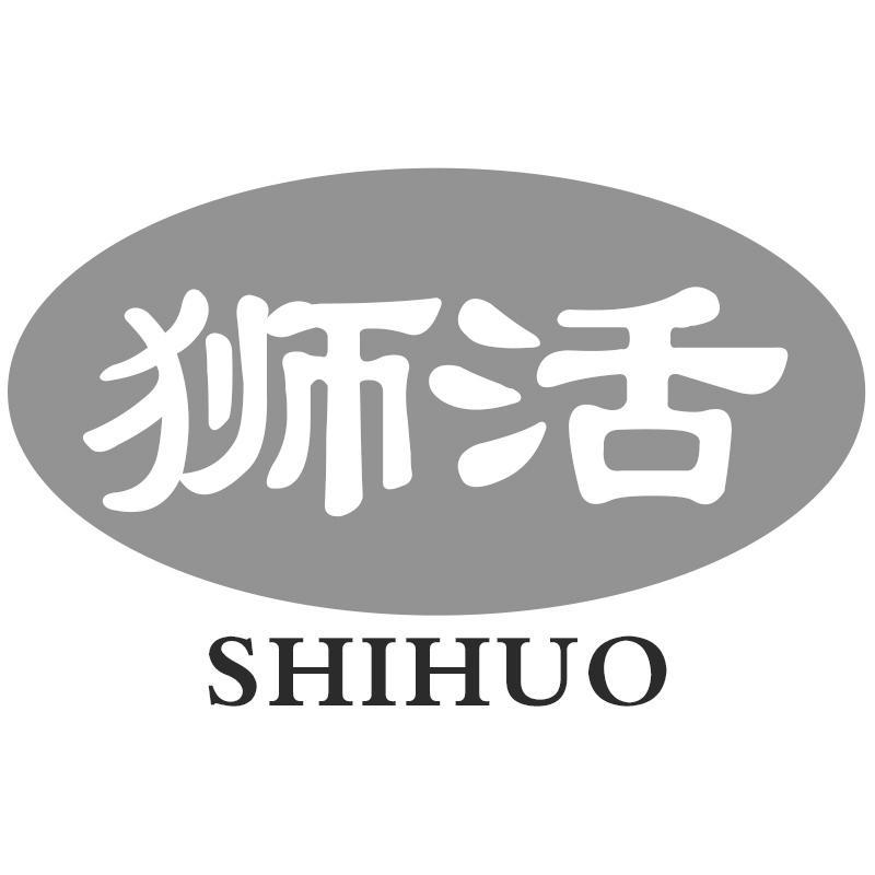 狮活SHIHUO