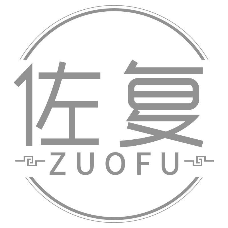 佐复ZUOFU