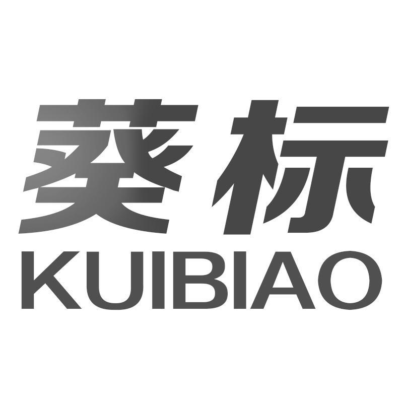 葵标KUIBIAO