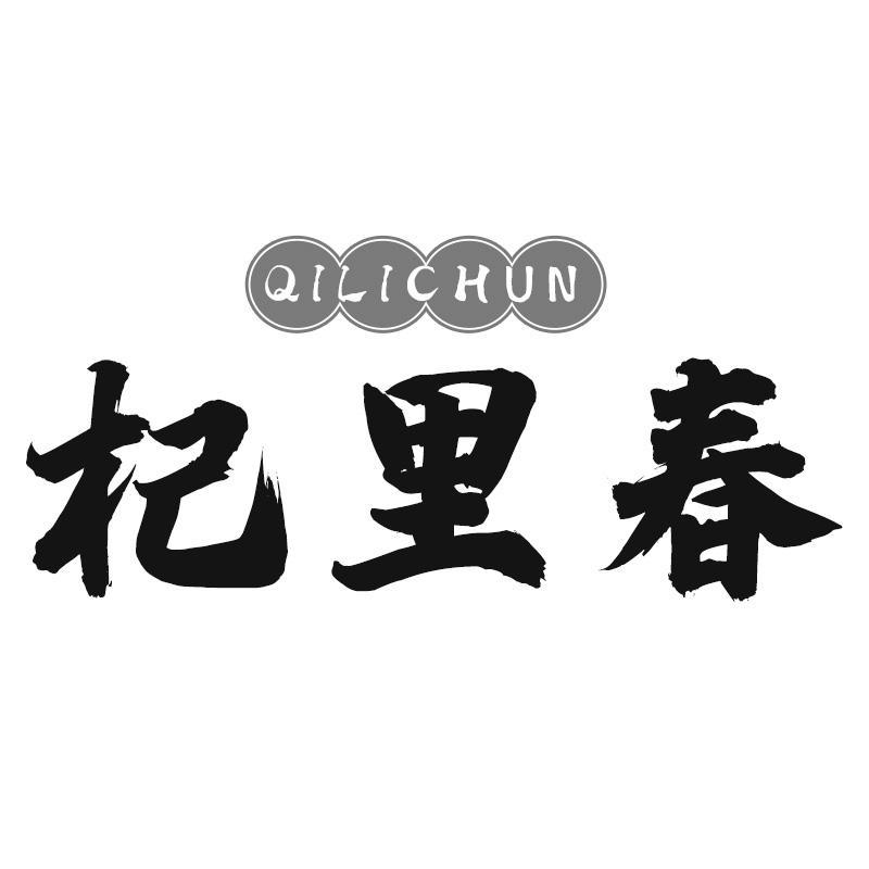 杞里春QILICHUN