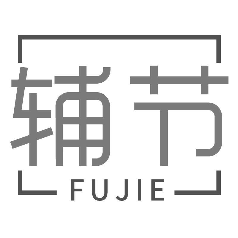 辅节FUJIE