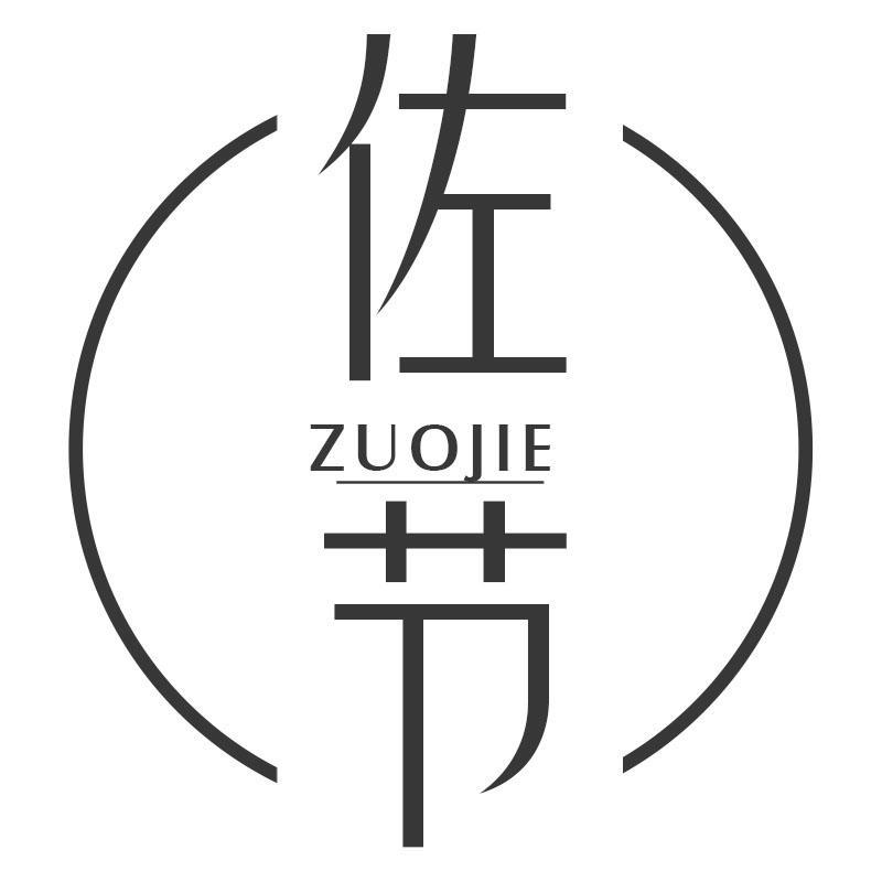 佐节ZUOJIE