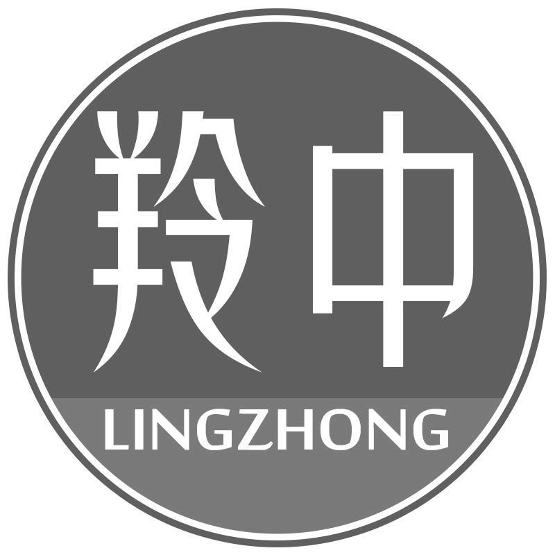 羚中LINGZHONG