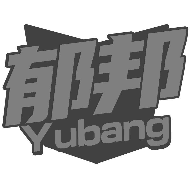郁邦Yubang