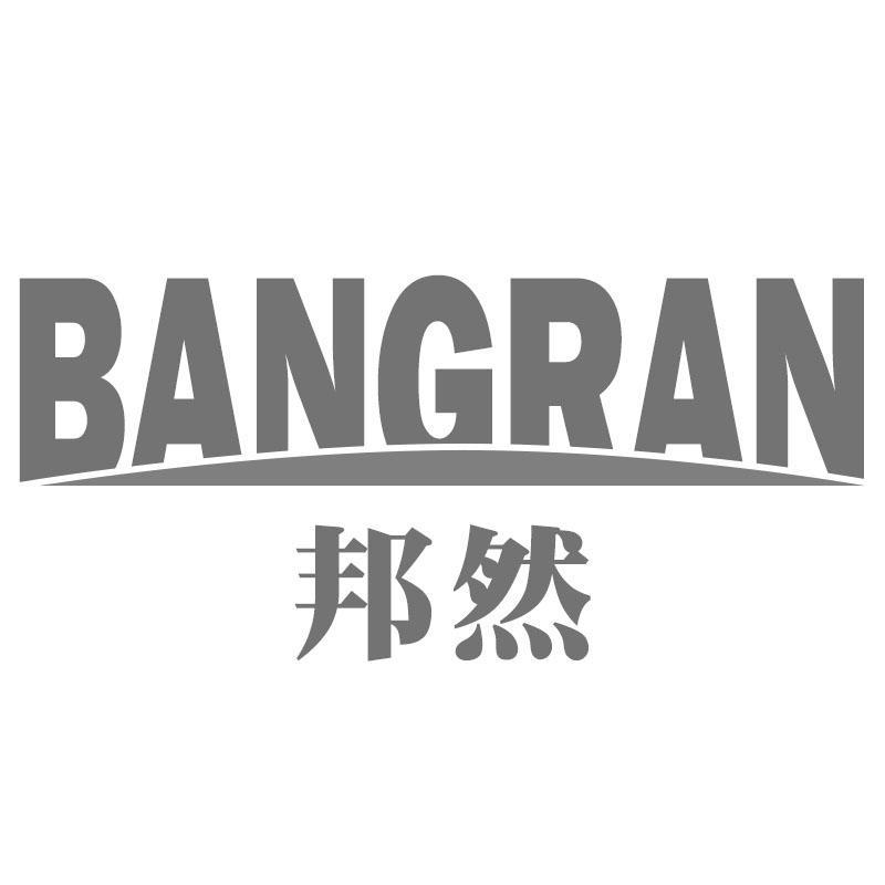 邦然BANGRAN