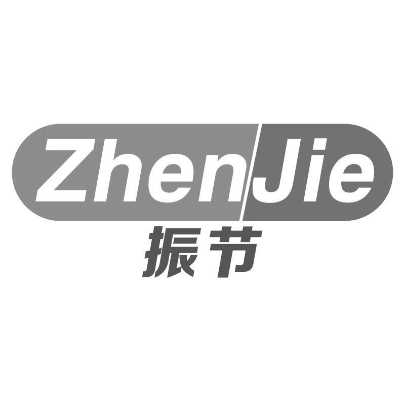 振节ZhenJie