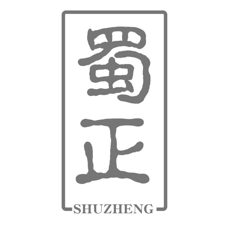 蜀正SHUZHENG